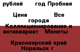  50 рублей 1993 год Пробная › Цена ­ 100 000 - Все города Коллекционирование и антиквариат » Монеты   . Красноярский край,Норильск г.